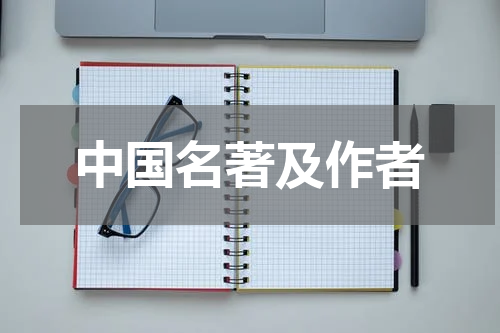 中国名著及作者