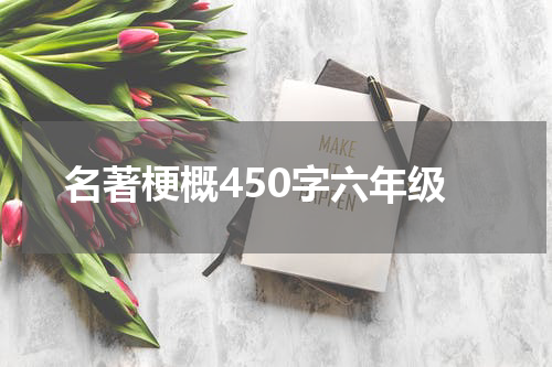 名著梗概450字六年级