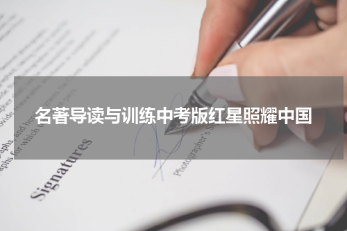 名著导读与训练中考版红星照耀中国