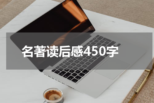 名著读后感450字
