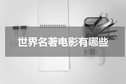 世界名著电影有哪些