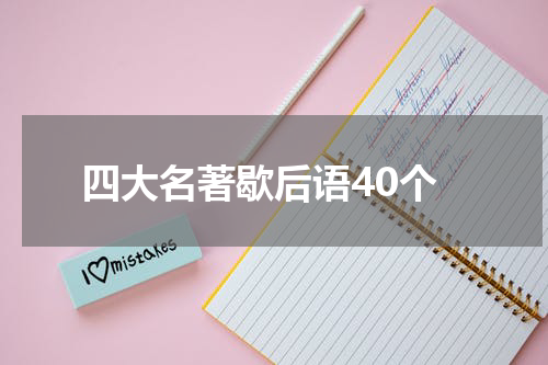 四大名著歇后语40个