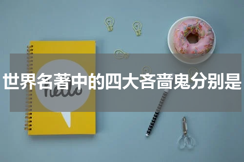 世界名著中的四大吝啬鬼分别是