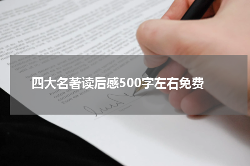 四大名著读后感500字左右免费