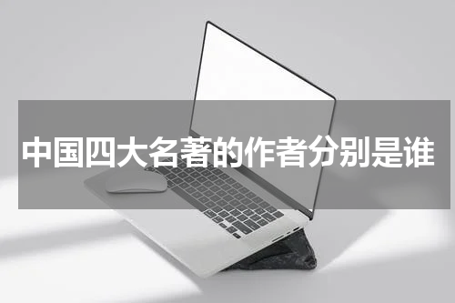 中国四大名著的作者分别是谁