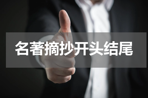 名著摘抄开头结尾