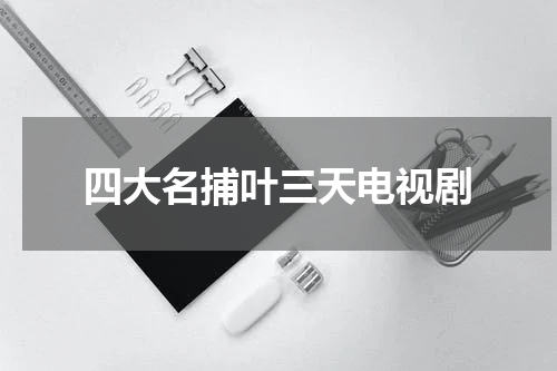 四大名捕叶三天电视剧