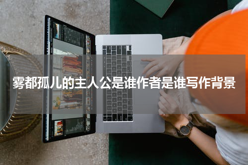 雾都孤儿的主人公是谁作者是谁写作背景