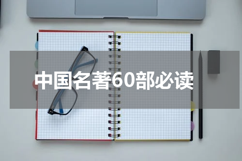 中国名著60部必读