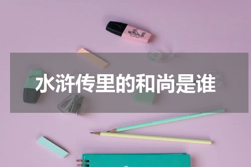 水浒传里的和尚是谁