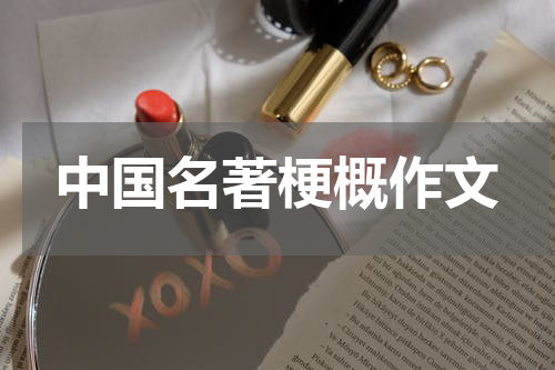中国名著梗概作文
