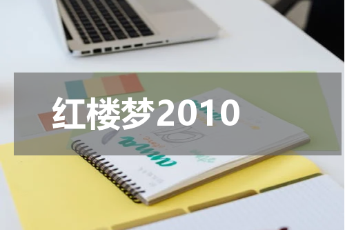 红楼梦2010