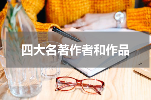 四大名著作者和作品