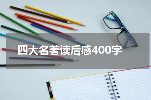 四大名著读后感400字