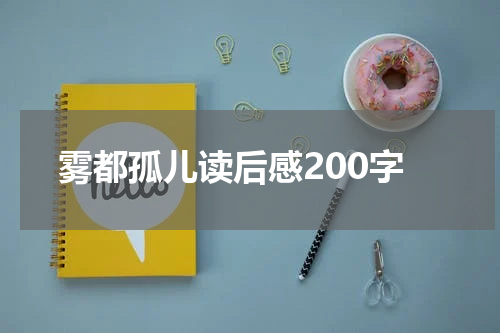 雾都孤儿读后感200字