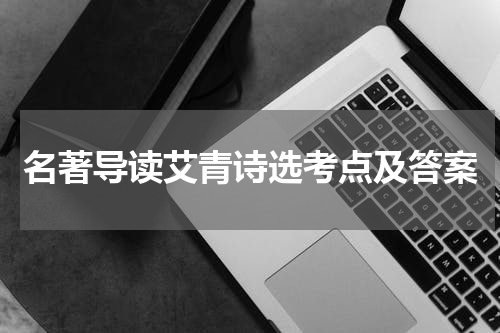 名著导读艾青诗选考点及答案