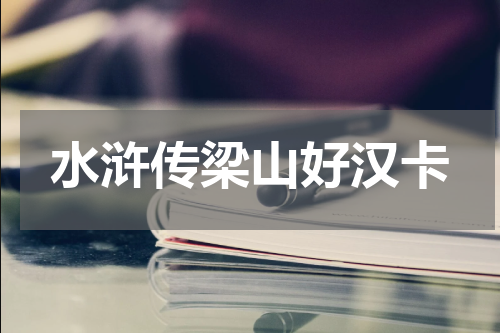 水浒传梁山好汉卡