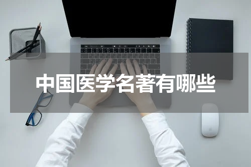 中国医学名著有哪些