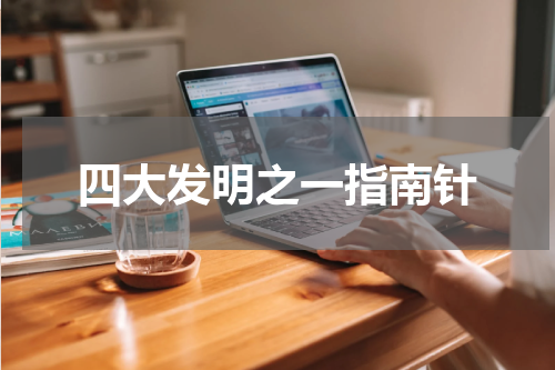 四大发明之一指南针