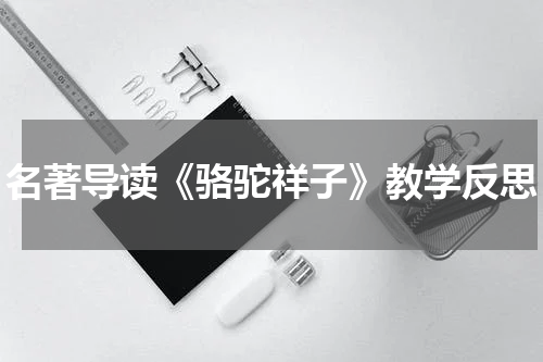 名著导读《骆驼祥子》教学反思
