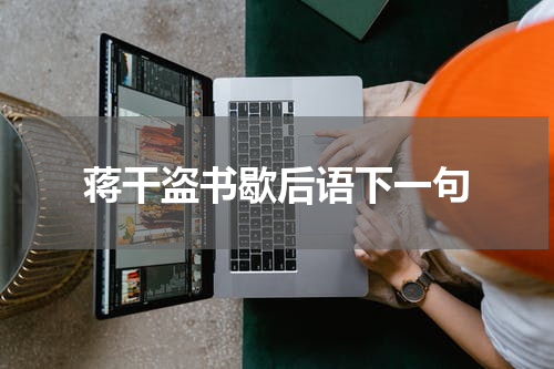 蒋干盗书歇后语下一句