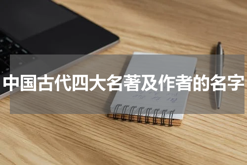 中国古代四大名著及作者的名字