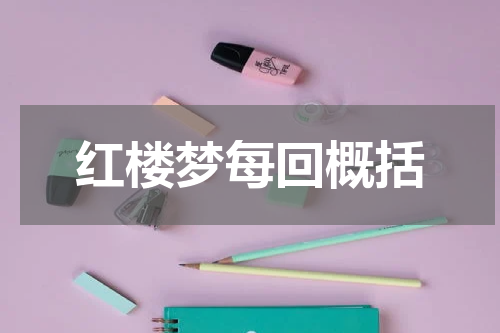 红楼梦每回概括