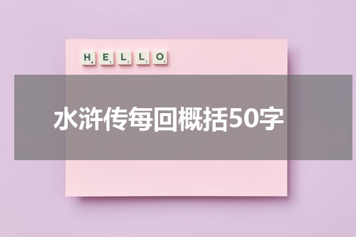 水浒传每回概括50字