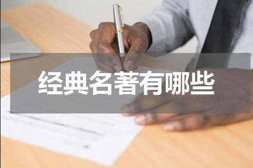 经典名著有哪些