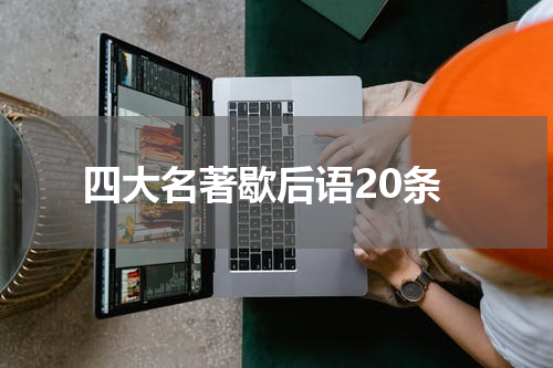 四大名著歇后语20条
