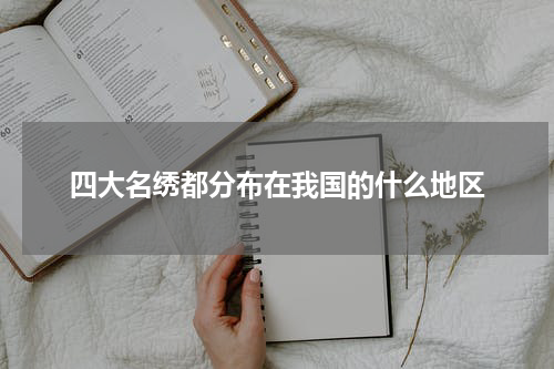 四大名绣都分布在我国的什么地区