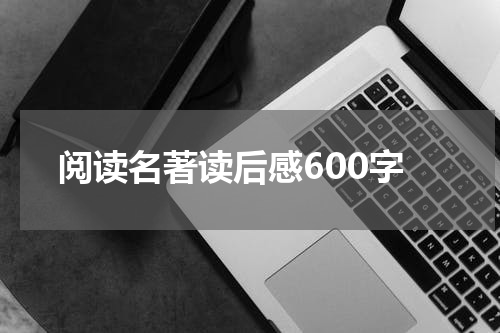 阅读名著读后感600字