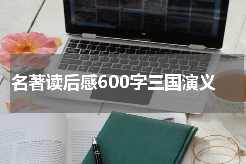 名著读后感600字三国演义