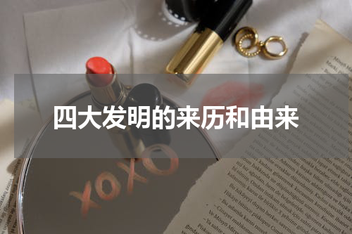 四大发明的来历和由来