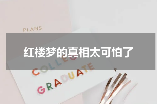 红楼梦的真相太可怕了