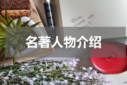 名著人物介绍