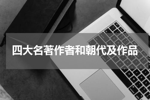 四大名著作者和朝代及作品