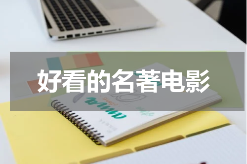 好看的名著电影