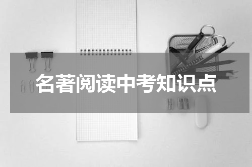 名著阅读中考知识点