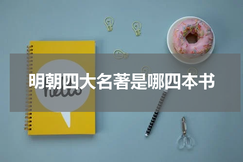 明朝四大名著是哪四本书