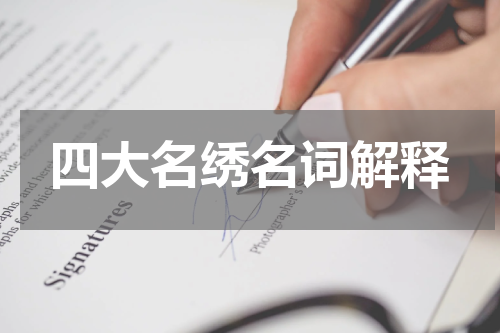 四大名绣名词解释