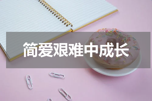 简爱艰难中成长