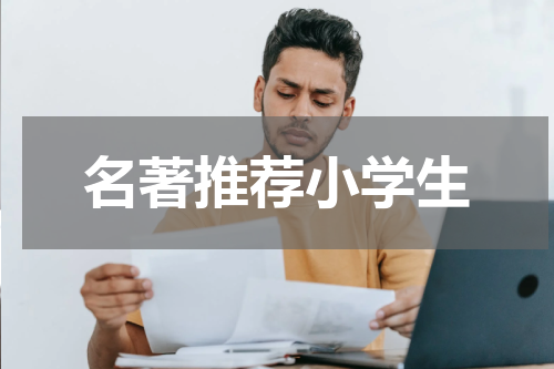 名著推荐小学生