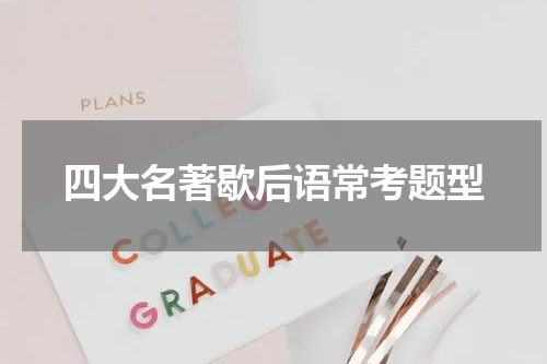 四大名著歇后语常考题型