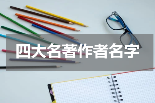 四大名著作者名字