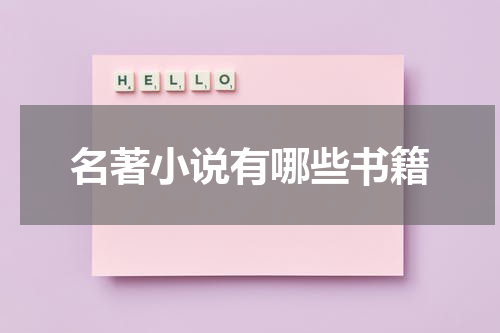 名著小说有哪些书籍