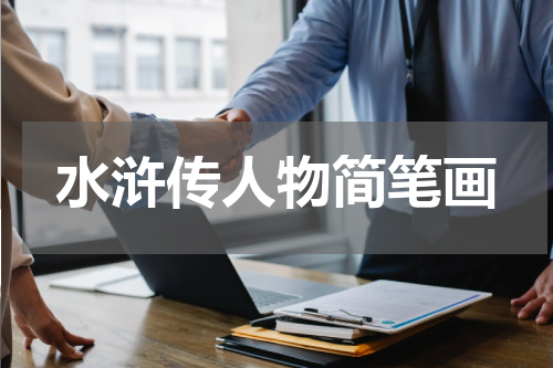 水浒传人物简笔画