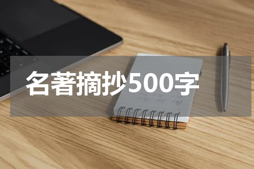名著摘抄500字