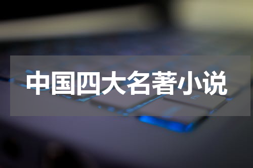 中国四大名著小说