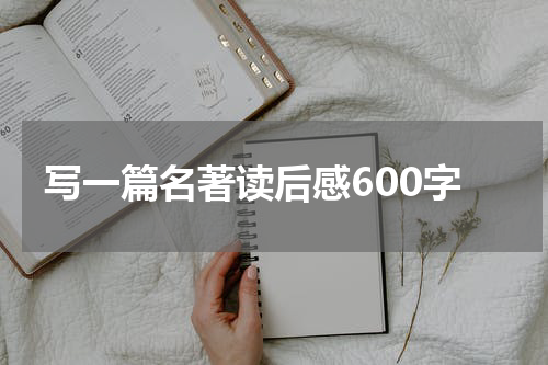 写一篇名著读后感600字